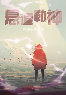 懸道勒神