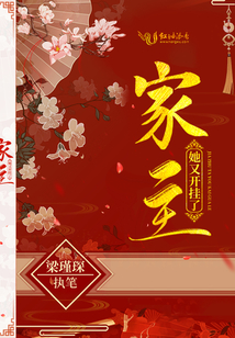 家主她又開掛了