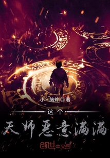 这个天师恶意满满