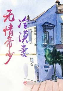 無情帝少冷漠妻