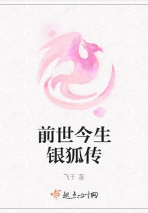 前世今生銀狐傳