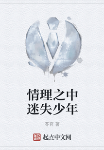 情理之中迷失少年