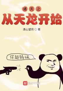 諸天之從天龍開始