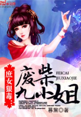 庶女狠毒：废柴九小姐在线阅读