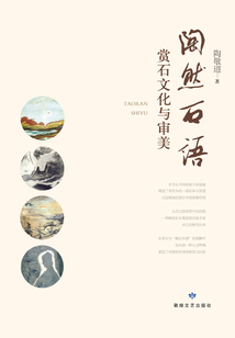 陶然石語(yǔ)