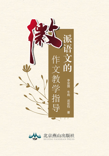 徽派語文的作文教學指導