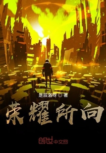 榮耀所向