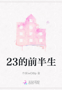 23的前半生