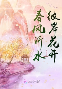 春風沂水，彼岸花開