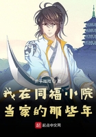 我在同福小院當家的那些年在線閱讀