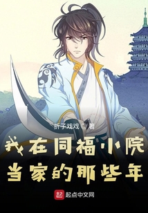 我在同福小院當家的那些年