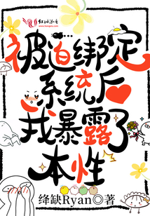 被迫綁定系統(tǒng)后我暴露了本性