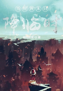 當世界末日降臨時
