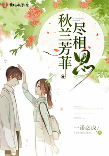 秋蘭芳菲盡相思
