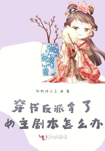 穿書反派拿了女主劇本怎么辦