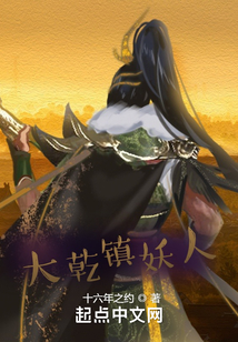 大乾鎮妖人