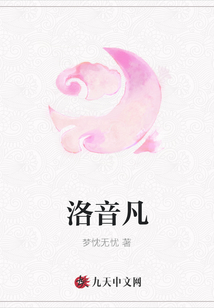 洛音凡