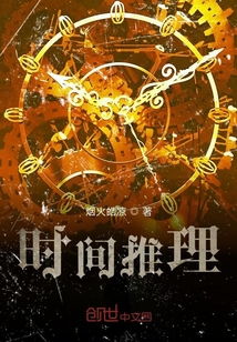 時間推理