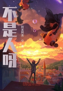 不是人呀