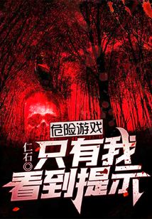 危险游戏:只有我看到提示 cover
