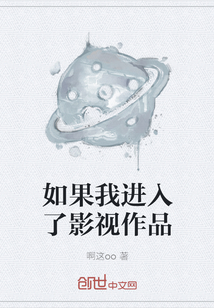 如果我進入了影視作品
