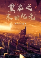 重啟之末世紀(jì)元在線閱讀