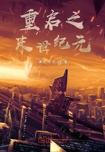 重啟之末世紀元