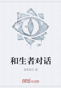 和生者對(duì)話