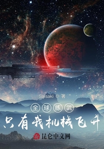 全球練武，只有我機械飛升