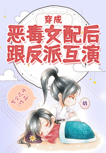 穿成惡毒女配后跟反派互演