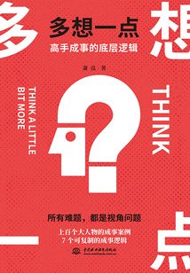 多想一點：高手成事的底層邏輯