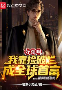 好煩?。∥铱繐炱茽€成全球首富！