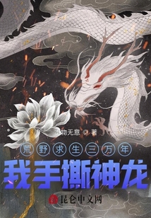 荒野求生三萬年，我手撕神龍