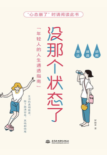 沒那個狀態(tài)了：年輕人的人生通透指南