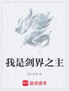 我是劍界之主在線閱讀
