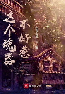 这个魂器不好惹