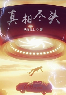 真相盡頭