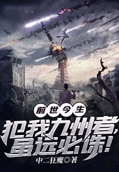 前世今生:犯我九州者,虽远必诛!在线阅读