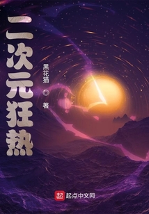 二次元狂熱