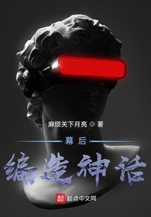 幕后：編造神話