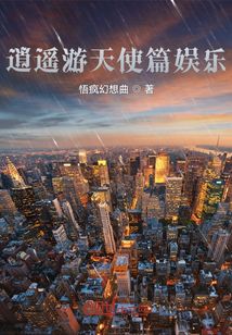 逍遙游天使篇娛樂