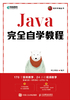 Java完全自学教程