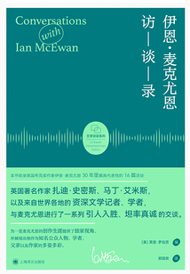 伊恩·麦克尤恩访谈录