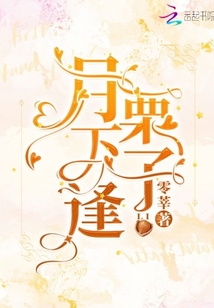 月下逢栗子
