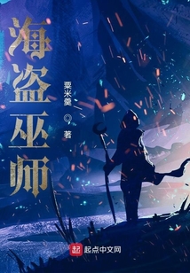 海盜巫師