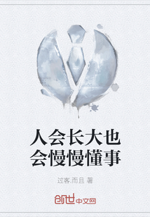 人會(huì)長(zhǎng)大也會(huì)慢慢懂事