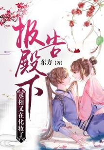 報告殿下，丞相又在化妝了