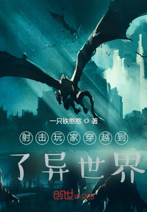 射擊玩家穿越到了異世界