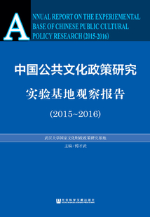 中國公共文化政策研究實驗基地觀察報告（2015～2016）