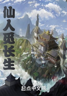 仙人覓長生